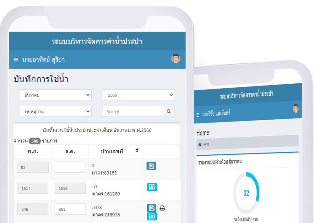 ระบบบริหารจัดการค่าน้ำประปา ทต.บ้านลำ
